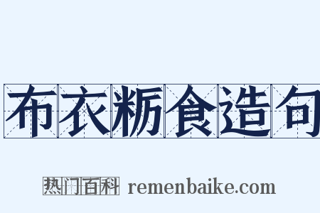 布衣粝食造句是什么意思的图片
